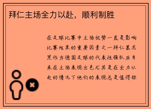 拜仁主场全力以赴,顺利制胜