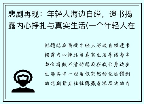 悲剧再现：年轻人海边自缢，遗书揭露内心挣扎与真实生活(一个年轻人在海边徘徊闷闷不乐什么事想不开)
