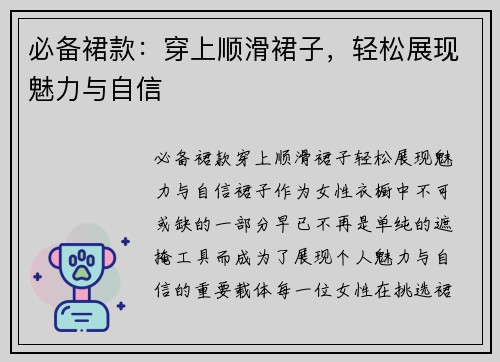 必备裙款:穿上顺滑裙子,轻松展现魅力与自信