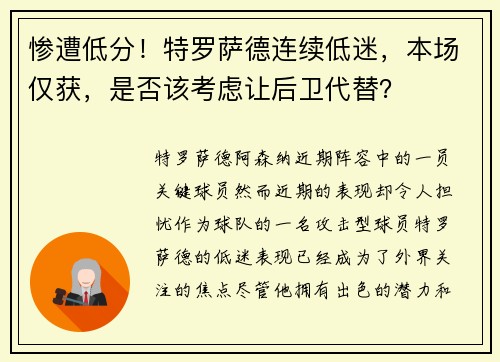 惨遭低分!特罗萨德连续低迷,本场仅获,是否该考虑让后卫代替?