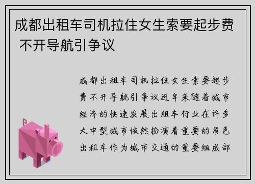 成都出租车司机拉住女生索要起步费 不开导航引争议
