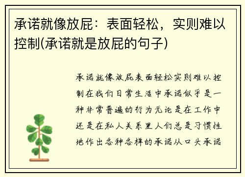 承诺就像放屁:表面轻松,实则难以控制(承诺就是放屁的句子)