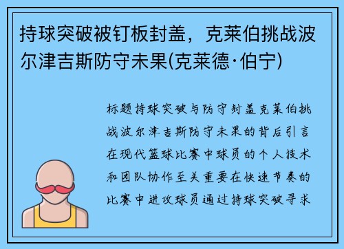 持球突破被钉板封盖，克莱伯挑战波尔津吉斯防守未果(克莱德·伯宁)