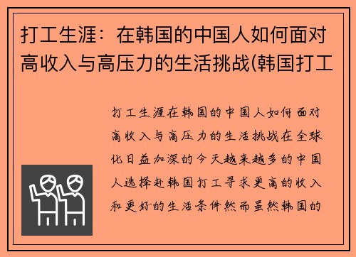 打工生涯：在韩国的中国人如何面对高收入与高压力的生活挑战(韩国打工怎么样)