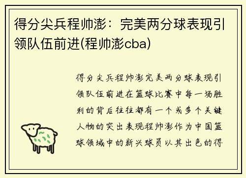 得分尖兵程帅澎:完美两分球表现引领队伍前进(程帅澎cba)