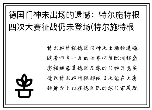 德国门神未出场的遗憾：特尔施特根四次大赛征战仍未登场(特尔施特根 德国队)