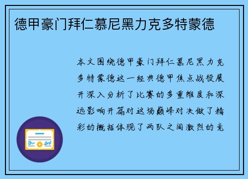 德甲豪门拜仁慕尼黑力克多特蒙德