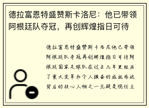 德拉富恩特盛赞斯卡洛尼：他已带领阿根廷队夺冠，再创辉煌指日可待