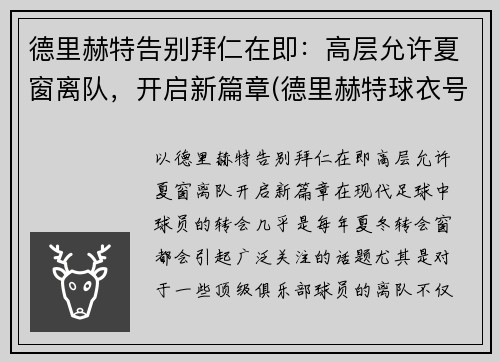 德里赫特告别拜仁在即:高层允许夏窗离队,开启新篇章(德里赫特球衣号码图片)