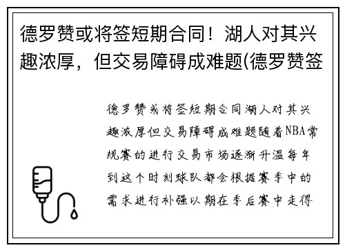 德罗赞或将签短期合同！湖人对其兴趣浓厚，但交易障碍成难题(德罗赞签约)