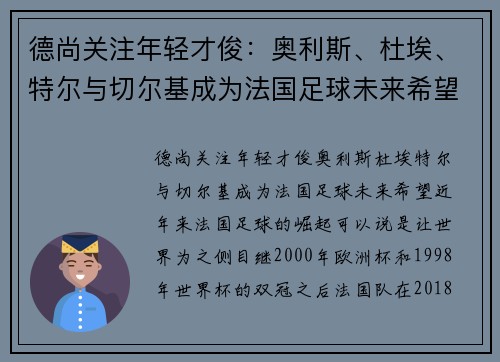 德尚关注年轻才俊:奥利斯、杜埃、特尔与切尔基成为法国足球未来希望