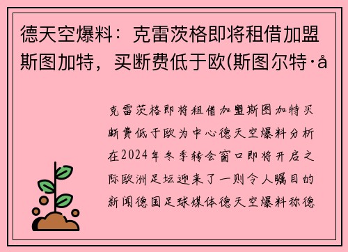德天空爆料:克雷茨格即将租借加盟斯图加特,买断费低于欧(斯图尔特·克雷纳)