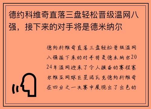德约科维奇直落三盘轻松晋级温网八强，接下来的对手将是德米纳尔