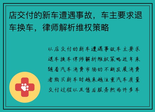 店交付的新车遭遇事故，车主要求退车换车，律师解析维权策略