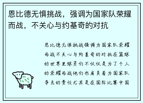 恩比德无惧挑战,强调为国家队荣耀而战,不关心与约基奇的对抗