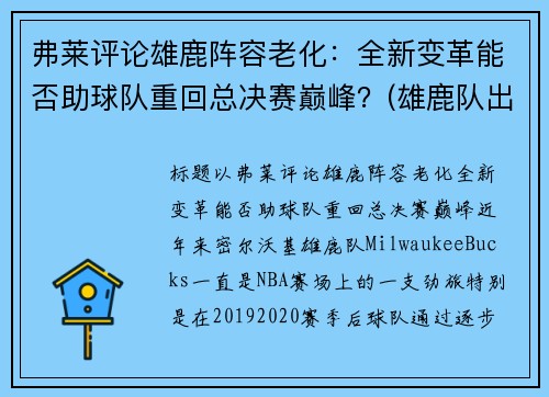 弗莱评论雄鹿阵容老化:全新变革能否助球队重回总决赛巅峰?(雄鹿队出场视频)