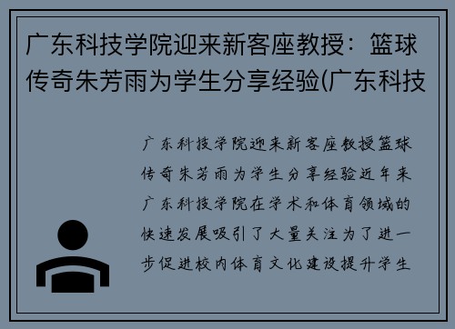 广东科技学院迎来新客座教授：篮球传奇朱芳雨为学生分享经验(广东科技学院篮球队教练)