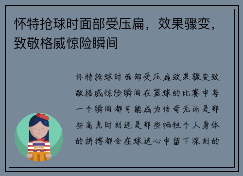怀特抢球时面部受压扁，效果骤变，致敬格威惊险瞬间