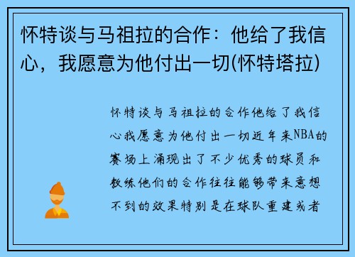 怀特谈与马祖拉的合作:他给了我信心,我愿意为他付出一切(怀特塔拉)