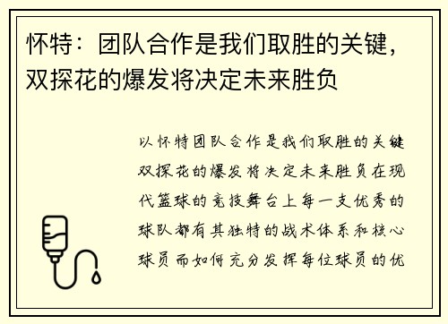 怀特：团队合作是我们取胜的关键，双探花的爆发将决定未来胜负