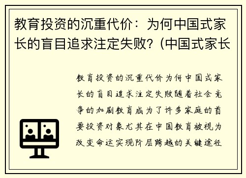 教育投资的沉重代价：为何中国式家长的盲目追求注定失败？(中国式家长的教育方式)