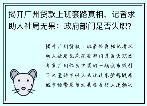揭开广州贷款上班套路真相,记者求助人社局无果:政府部门是否失职?