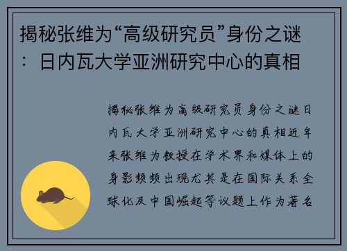 揭秘张维为“高级研究员”身份之谜:日内瓦大学亚洲研究中心的真相