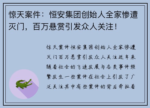 惊天案件:恒安集团创始人全家惨遭灭门,百万悬赏引发众人关注!