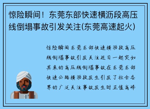 惊险瞬间!东莞东部快速横沥段高压线倒塌事故引发关注(东莞高速起火)