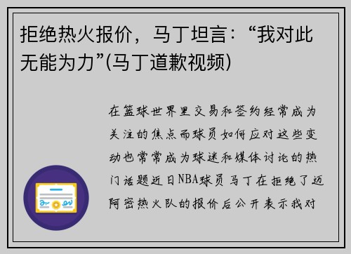 拒绝热火报价，马丁坦言：“我对此无能为力”(马丁道歉视频)