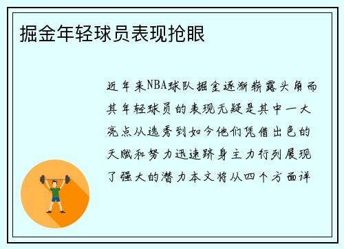掘金年轻球员表现抢眼