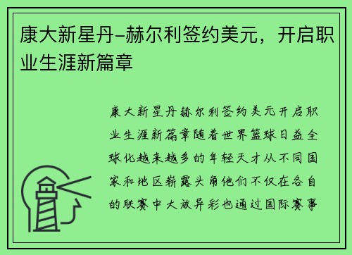 康大新星丹-赫尔利签约美元，开启职业生涯新篇章