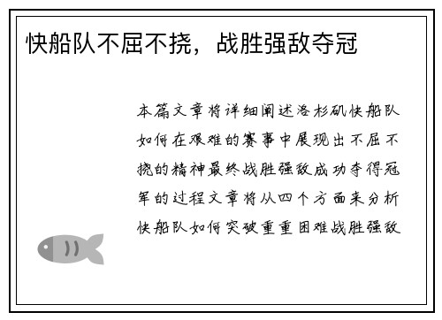 快船队不屈不挠，战胜强敌夺冠