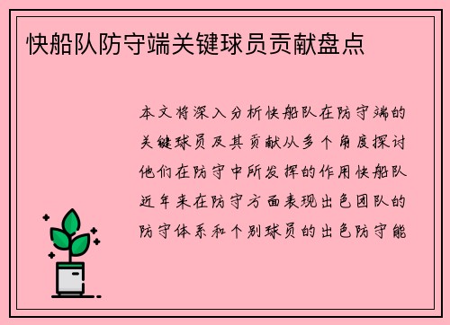 快船队防守端关键球员贡献盘点