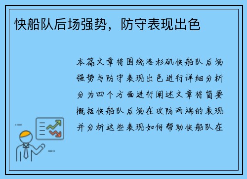 快船队后场强势，防守表现出色