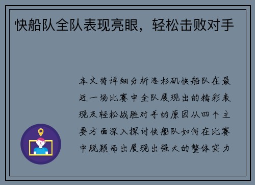 快船队全队表现亮眼,轻松击败对手