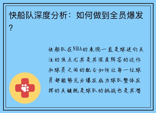 快船队深度分析：如何做到全员爆发？