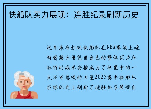 快船队实力展现：连胜纪录刷新历史