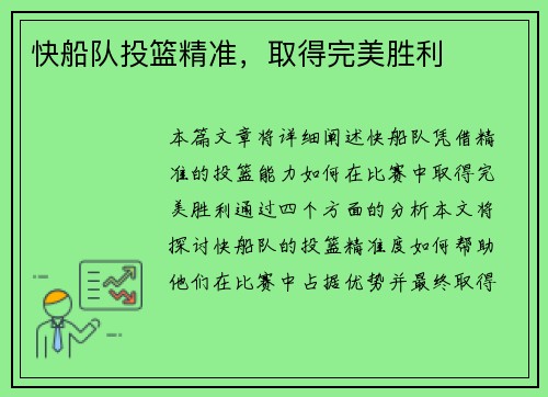 快船队投篮精准,取得完美胜利