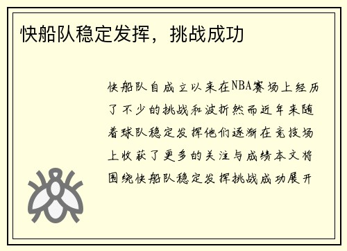 快船队稳定发挥,挑战成功
