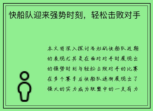 快船队迎来强势时刻，轻松击败对手