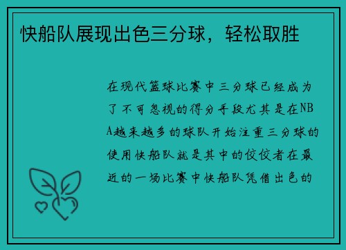 快船队展现出色三分球,轻松取胜