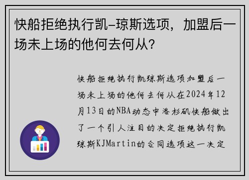 快船拒绝执行凯-琼斯选项，加盟后一场未上场的他何去何从？