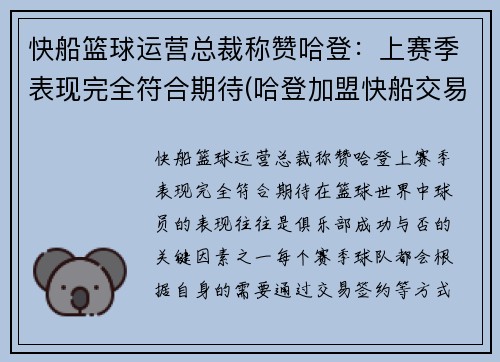 快船篮球运营总裁称赞哈登：上赛季表现完全符合期待(哈登加盟快船交易方案)
