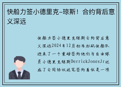 快船力签小德里克-琼斯!合约背后意义深远