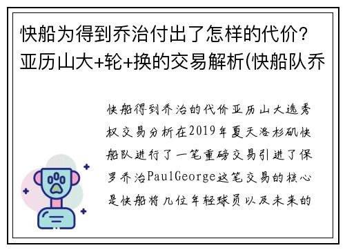快船为得到乔治付出了怎样的代价？亚历山大+轮+换的交易解析(快船队乔治)