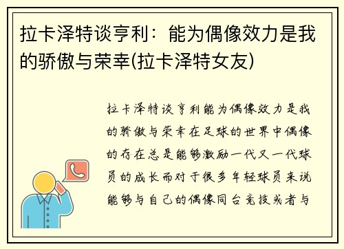 拉卡泽特谈亨利：能为偶像效力是我的骄傲与荣幸(拉卡泽特女友)