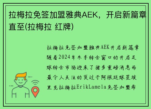 拉梅拉免签加盟雅典AEK,开启新篇章直至(拉梅拉 红牌)