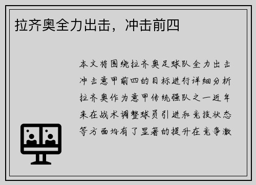 拉齐奥全力出击，冲击前四