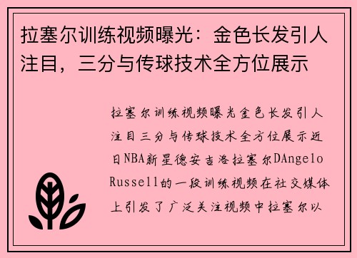 拉塞尔训练视频曝光:金色长发引人注目,三分与传球技术全方位展示